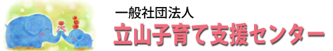 一般社団法人　立山子育て支援センター『にじいろ』