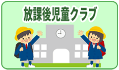 放課後児童クラブ