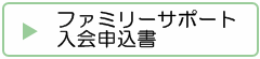 ファミリーサポート入会申込書